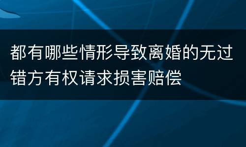 都有哪些情形导致离婚的无过错方有权请求损害赔偿