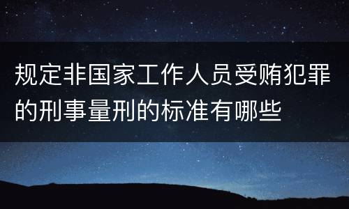 规定非国家工作人员受贿犯罪的刑事量刑的标准有哪些