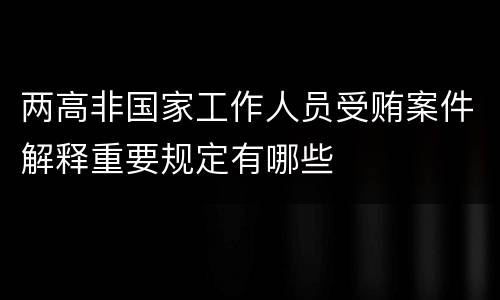 两高非国家工作人员受贿案件解释重要规定有哪些