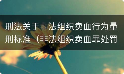 刑法关于非法组织卖血行为量刑标准（非法组织卖血罪处罚多少钱）