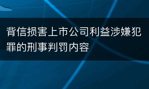 背信损害上市公司利益涉嫌犯罪的刑事判罚内容