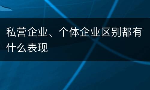 私营企业、个体企业区别都有什么表现