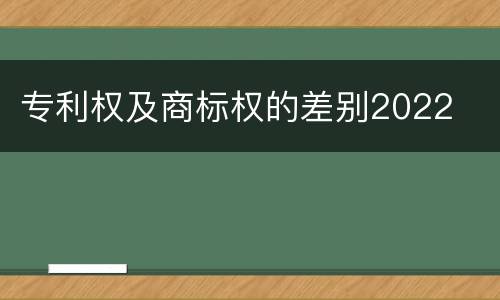 专利权及商标权的差别2022