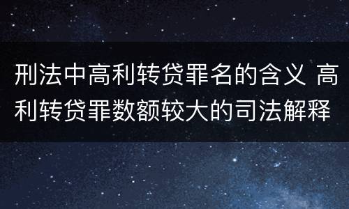 刑法中高利转贷罪名的含义 高利转贷罪数额较大的司法解释