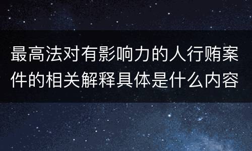 最高法对有影响力的人行贿案件的相关解释具体是什么内容