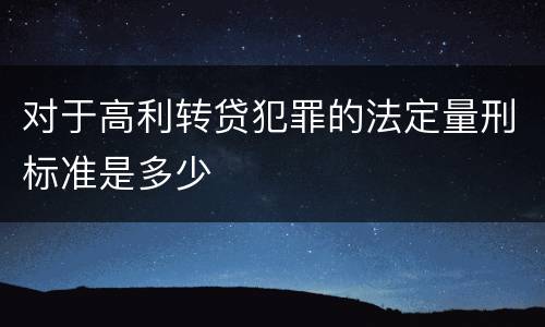 对于高利转贷犯罪的法定量刑标准是多少