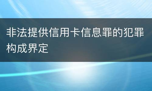 非法提供信用卡信息罪的犯罪构成界定