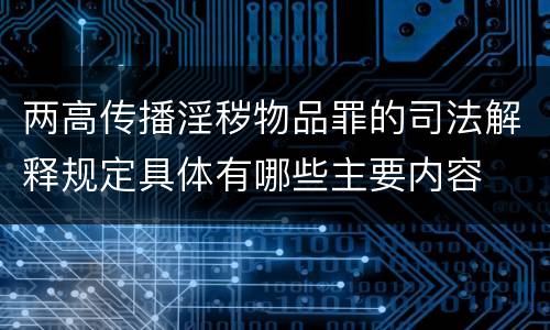 两高传播淫秽物品罪的司法解释规定具体有哪些主要内容