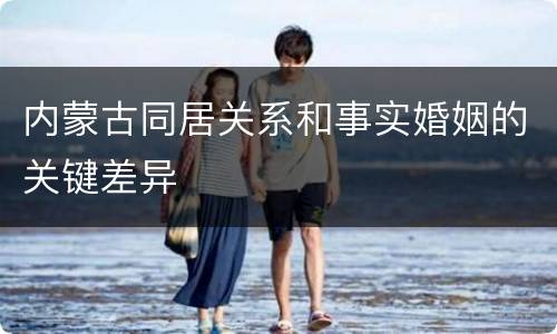 内蒙古同居关系和事实婚姻的关键差异