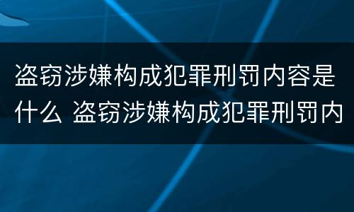 盗窃涉嫌构成犯罪刑罚内容是什么 盗窃涉嫌构成犯罪刑罚内容是什么意思