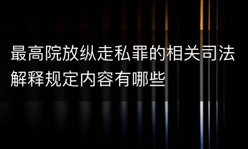 最高院放纵走私罪的相关司法解释规定内容有哪些