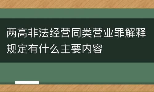 两高非法经营同类营业罪解释规定有什么主要内容