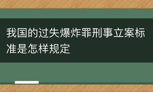 我国的过失爆炸罪刑事立案标准是怎样规定