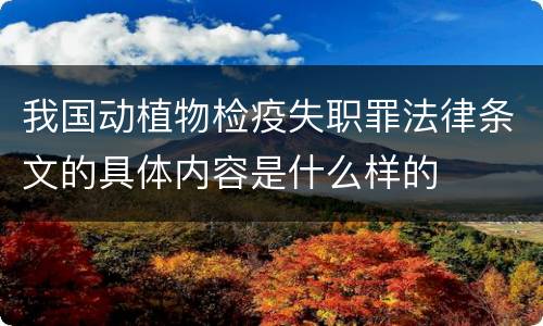 我国动植物检疫失职罪法律条文的具体内容是什么样的