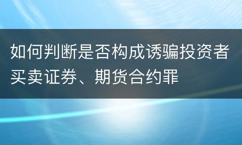 如何判断是否构成诱骗投资者买卖证券、期货合约罪