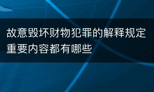 故意毁坏财物犯罪的解释规定重要内容都有哪些