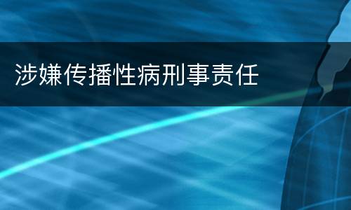 涉嫌传播性病刑事责任