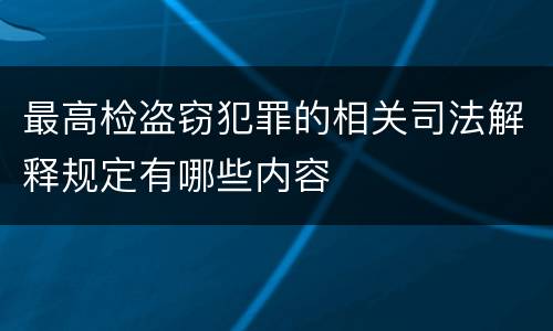 最高检盗窃犯罪的相关司法解释规定有哪些内容