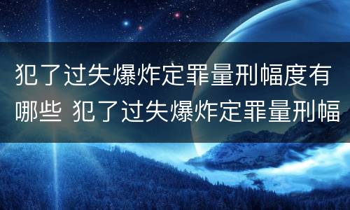 犯了过失爆炸定罪量刑幅度有哪些 犯了过失爆炸定罪量刑幅度有哪些标准