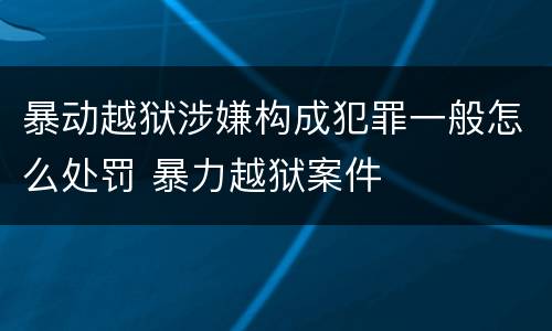 暴动越狱涉嫌构成犯罪一般怎么处罚 暴力越狱案件