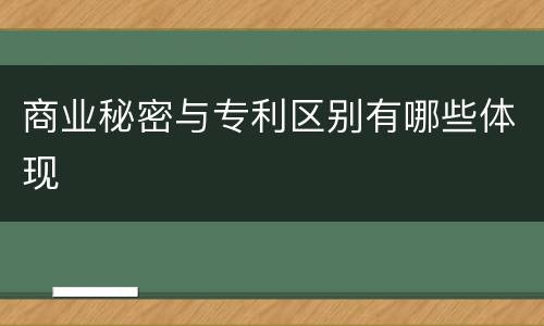 商业秘密与专利区别有哪些体现