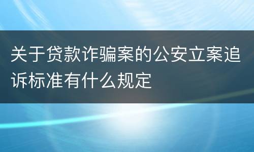 关于贷款诈骗案的公安立案追诉标准有什么规定