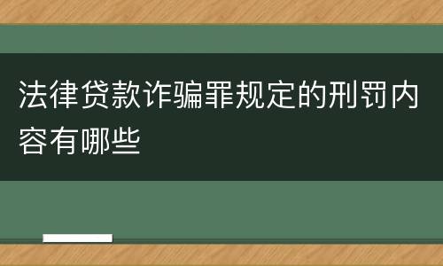 法律贷款诈骗罪规定的刑罚内容有哪些