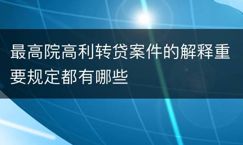 最高院高利转贷案件的解释重要规定都有哪些