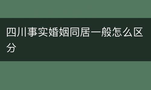 四川事实婚姻同居一般怎么区分