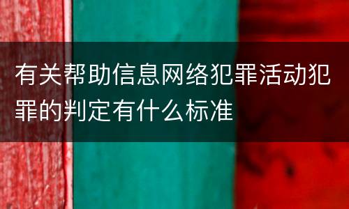 有关帮助信息网络犯罪活动犯罪的判定有什么标准