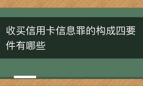 收买信用卡信息罪的构成四要件有哪些