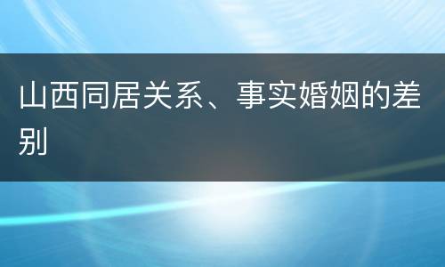 山西同居关系、事实婚姻的差别