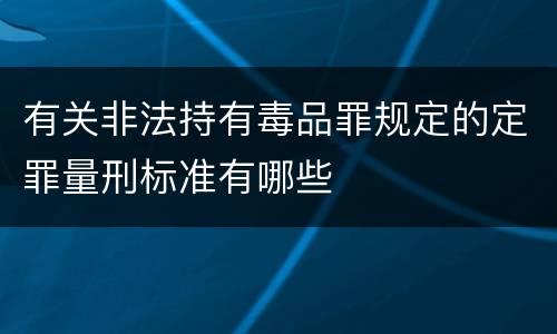 有关非法持有毒品罪规定的定罪量刑标准有哪些