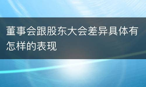 董事会跟股东大会差异具体有怎样的表现