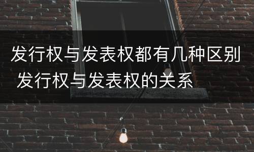 发行权与发表权都有几种区别 发行权与发表权的关系