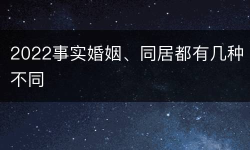 2022事实婚姻、同居都有几种不同