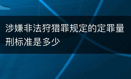 涉嫌非法狩猎罪规定的定罪量刑标准是多少