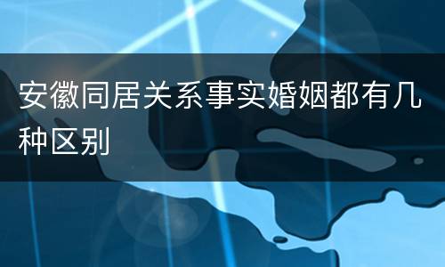 安徽同居关系事实婚姻都有几种区别