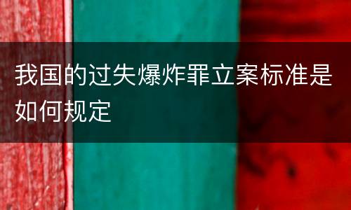 我国的过失爆炸罪立案标准是如何规定