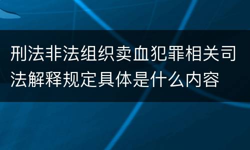 刑法非法组织卖血犯罪相关司法解释规定具体是什么内容