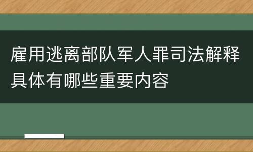 雇用逃离部队军人罪司法解释具体有哪些重要内容