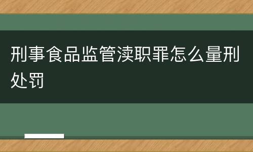 刑事食品监管渎职罪怎么量刑处罚