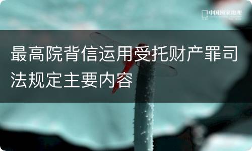 最高院背信运用受托财产罪司法规定主要内容