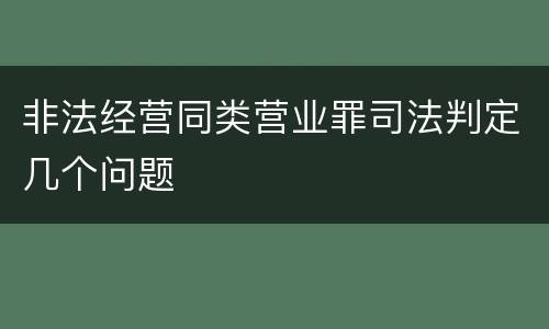 非法经营同类营业罪司法判定几个问题