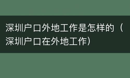 深圳户口外地工作是怎样的（深圳户口在外地工作）