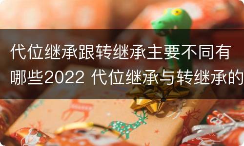 代位继承跟转继承主要不同有哪些2022 代位继承与转继承的关系