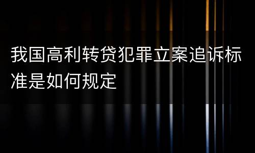 我国高利转贷犯罪立案追诉标准是如何规定