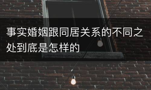 事实婚姻跟同居关系的不同之处到底是怎样的