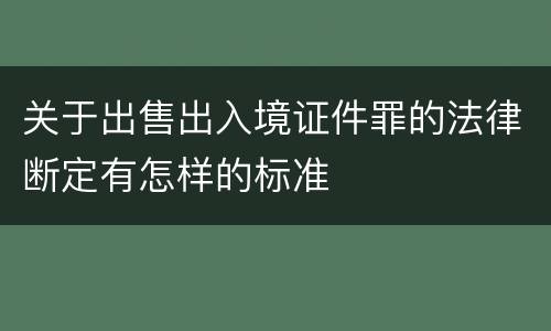 关于出售出入境证件罪的法律断定有怎样的标准