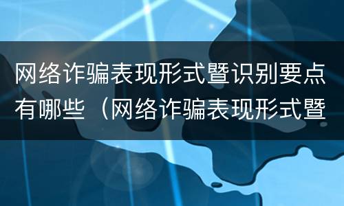 网络诈骗表现形式暨识别要点有哪些（网络诈骗表现形式暨识别要点有哪些方面）